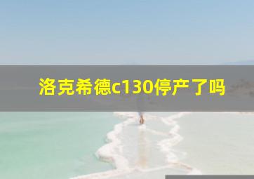 洛克希德c130停产了吗