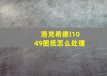 洛克希德l1049图纸怎么处理