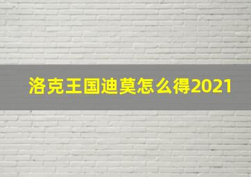 洛克王国迪莫怎么得2021