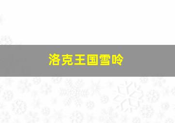 洛克王国雪呤