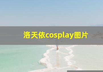 洛天依cosplay图片