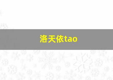 洛天依tao