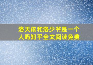 洛天依和洛少爷是一个人吗知乎全文阅读免费