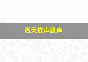 洛天依声源库