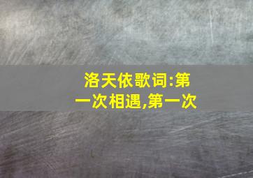 洛天依歌词:第一次相遇,第一次