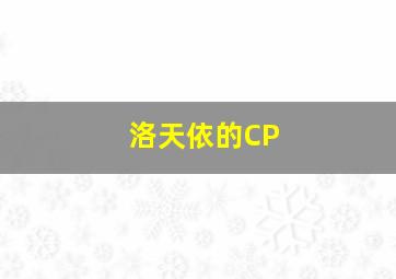 洛天依的CP