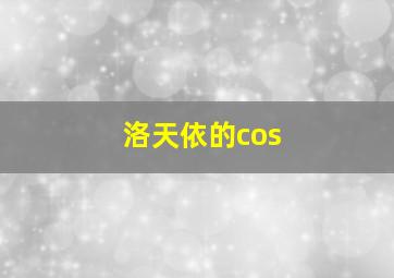 洛天依的cos