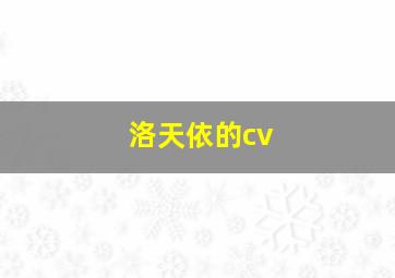 洛天依的cv