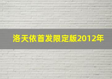 洛天依首发限定版2012年