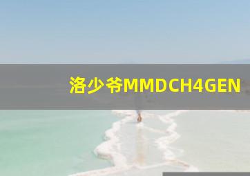 洛少爷MMDCH4GEN