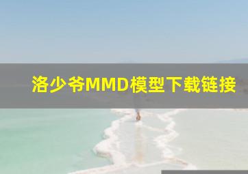 洛少爷MMD模型下载链接