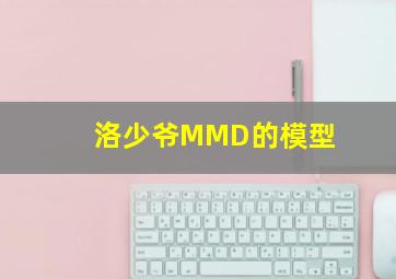 洛少爷MMD的模型