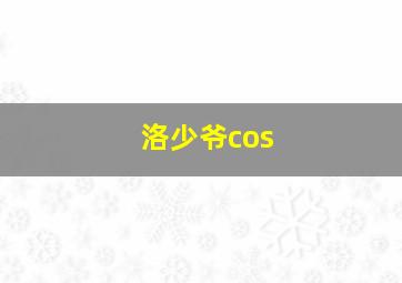 洛少爷cos