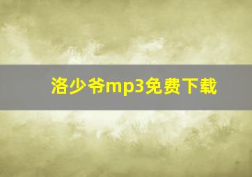 洛少爷mp3免费下载