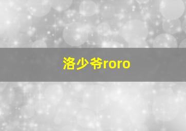 洛少爷roro