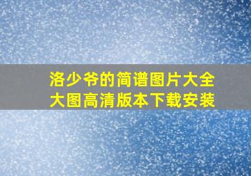 洛少爷的简谱图片大全大图高清版本下载安装