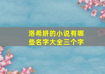 洛希妍的小说有哪些名字大全三个字