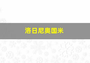 洛日尼奥国米