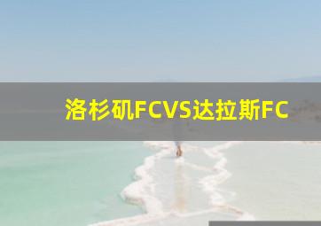 洛杉矶FCVS达拉斯FC