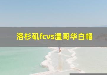 洛杉矶fcvs温哥华白帽