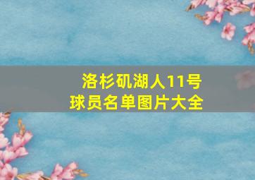 洛杉矶湖人11号球员名单图片大全