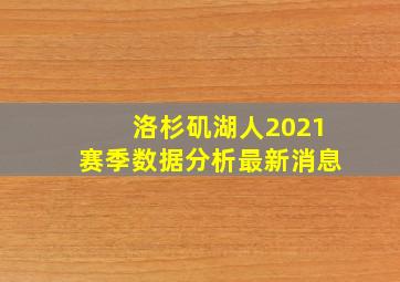 洛杉矶湖人2021赛季数据分析最新消息