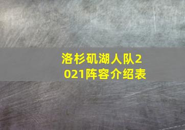 洛杉矶湖人队2021阵容介绍表