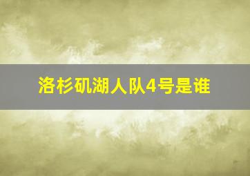 洛杉矶湖人队4号是谁