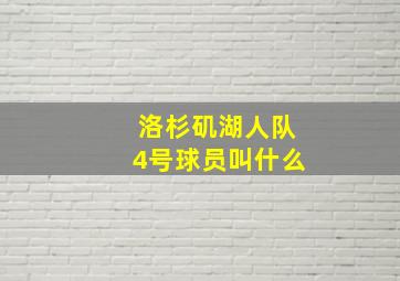 洛杉矶湖人队4号球员叫什么