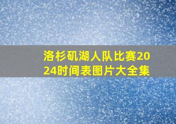 洛杉矶湖人队比赛2024时间表图片大全集