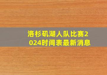 洛杉矶湖人队比赛2024时间表最新消息