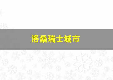 洛桑瑞士城市