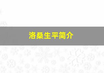 洛桑生平简介