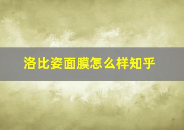 洛比姿面膜怎么样知乎