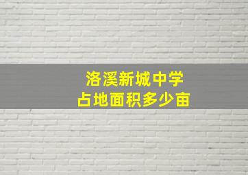 洛溪新城中学占地面积多少亩