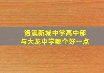 洛溪新城中学高中部与大龙中学哪个好一点