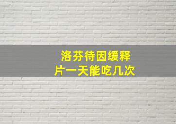 洛芬待因缓释片一天能吃几次