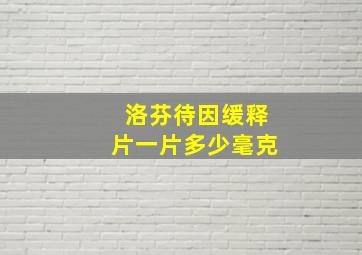 洛芬待因缓释片一片多少毫克