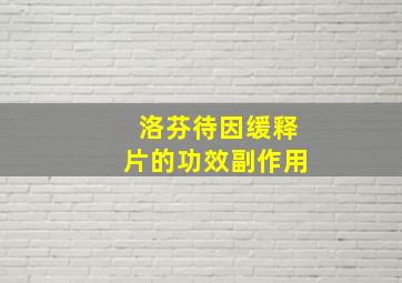 洛芬待因缓释片的功效副作用