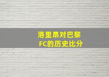 洛里昂对巴黎FC的历史比分