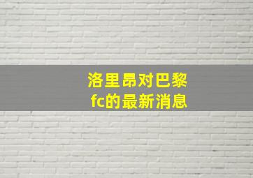 洛里昂对巴黎fc的最新消息