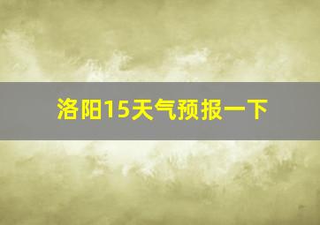 洛阳15天气预报一下