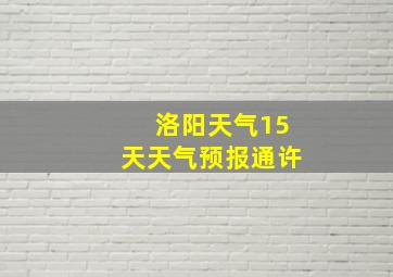 洛阳天气15天天气预报通许