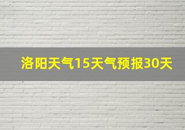 洛阳天气15天气预报30天