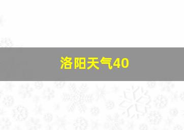 洛阳天气40