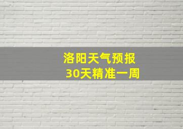 洛阳天气预报30天精准一周