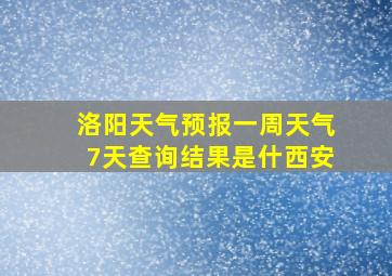 洛阳天气预报一周天气7天查询结果是什西安