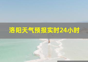 洛阳天气预报实时24小时