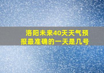 洛阳未来40天天气预报最准确的一天是几号