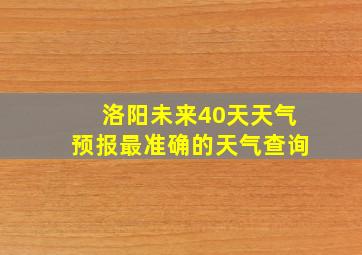 洛阳未来40天天气预报最准确的天气查询